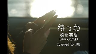 徳永英明 - 待つわ