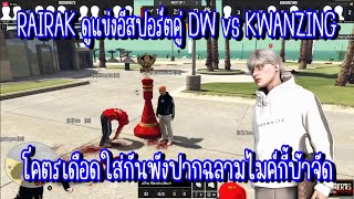 เมื่อ RAIRAK ดูแข่งอีสปอร์ตคู่ DW vs KWANZING โคตรเดือดใส่กันพังปากฉลามไมค์กี้บ้าจัด 🔥 | FiveM