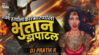 Bhutan Zapatal | Mazya Harnila Karbharnila Bhutan Zapatal | DJ PRATIK K | माझ्या हरणीला कारभारणीला