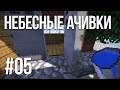 ДВЕРИ И ВОДА | НЕБЕСНЫЕ АЧИВКИ #05 | Minecraft Летсплей | SkyBlock