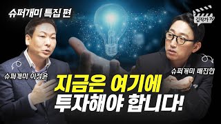 아직까지 덜 오른 종목이 많은 주식 섹터 1개 (슈퍼개미 이정윤, 배진한)