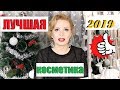 КОСМЕТИЧЕСКИЕ ФАВОРИТЫ 2019 года💄//ЛУЧШАЯ ДЕКОРАТИВНАЯ КОСМЕТИКА ГОДА!