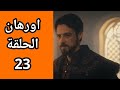 مسلسل المؤسس اورهان الحلقة  مترجمة للعربية جودة عالية   نجومي