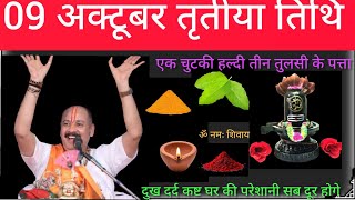 9 अक्टूबर गुरुवार तृतीय तिथि को 1 चुटकी हल्दी और 1 घी का दीपक वाला उपाय जरुर करें || pradeep mishra 