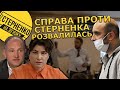 Чесний експерт у суді знищив брехню Венедіктової та ОП по справі самозахисту Стерненка