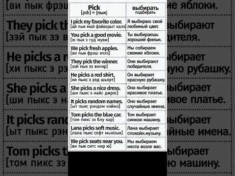 #18. Pick — выбирать | Present Simple: Английский язык. #shorts
