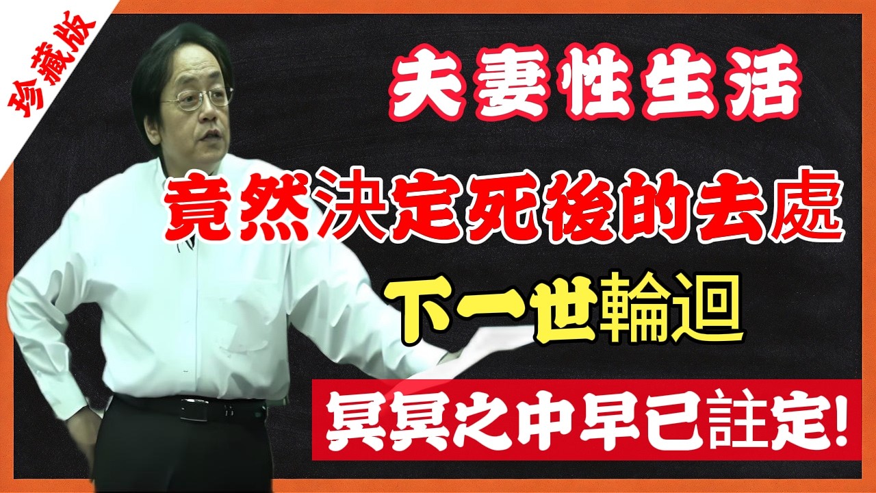 夫妻性生活，竟然決定死後的去處，下一世輪迴，冥冥之中早已註定!#倪海廈 #易经 #因果 #修行 #婚姻关系