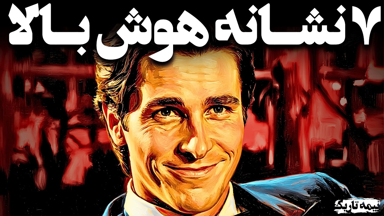 ۷ نشونه که ثابت می‌کنه ذهنِ تو با بقیه فرق داره! | روانشناسی تاریک افراد باهوش