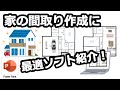 【間取りアプリ】家の間取り作成に最適ソフト紹介！～パワーポイント編～