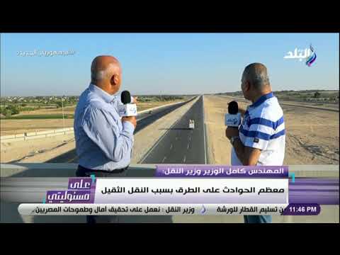 كامل الوزير يكشف عن كوارث بسبب سيارات النقل السبب فى اغلب الحوادث وبعضهم بيمشى عكس الاتجاه