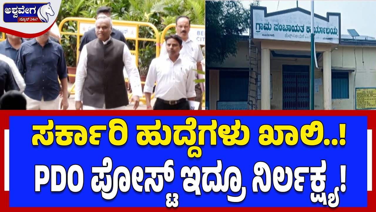 ಸರ್ಕಾರಿ ಹುದ್ದೆಗಳು ಖಾಲಿ..!PDO ಪೋಸ್ಟ್‌ ಇದ್ರೂ ನಿರ್ಲಕ್ಷ್ಯ!  Siddaramaiah Govt Ignoring PDO Recruitment