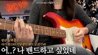 ㅇㅓ..? 나 락스타 되고싶나..?🎸 일렉초보의 밴드 도전기,,⭐️ | 201p 루키즈 | 201 project | 일반인밴드 | 취미밴드 |프롬로지|From Rosy