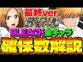 【最終版】BLEACHコラボ全キャラ確保数解説!これ見ないと損!!【パズドラ】