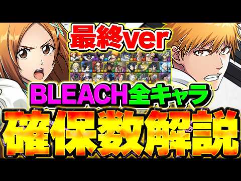 【パズル＆ドラゴンズ】BLEACHコラボのキャラ確保数と交換優先度