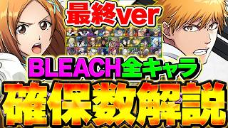 [Final Version] Guide to How Many BLEACH Collab Characters You Need! A Must-Watch or You'll Regre...