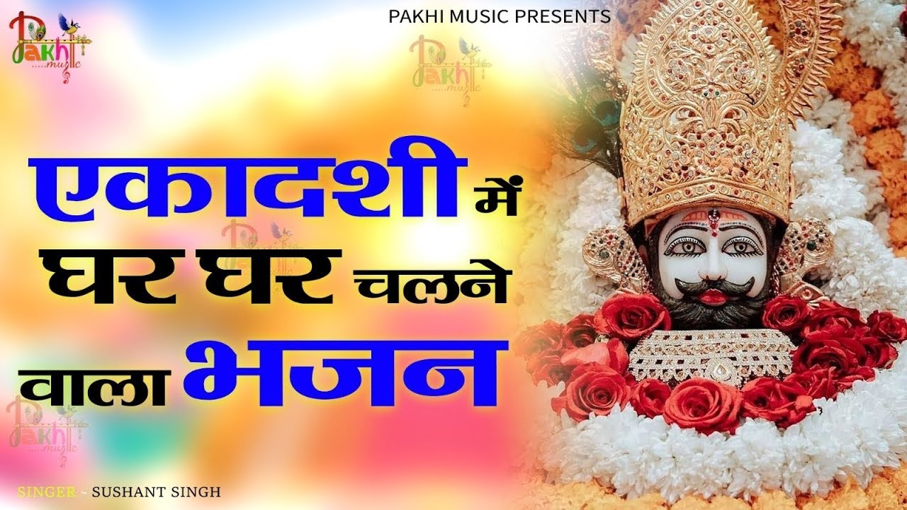 Ekadashi Bhajan | Gyaras Bhajan | Khatu Shyam Bhajan 2025 | एकादशी भजन | ग्यारस स्पेशल भजन
