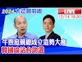 【中天直播#LIVE】牛煦庭競總成立造勢大會 韓國瑜站台助選 20231214 @CtiNews