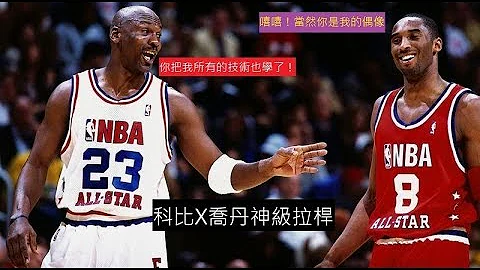 ｜禅师也看呆了！空中连过4人！科比X乔丹神级拉杆｜ - 天天要闻