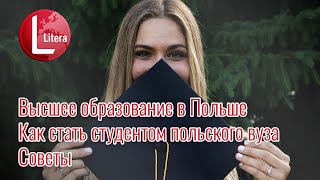 Высшее образование в Польше | Как стать студентом польского вуза | Советы