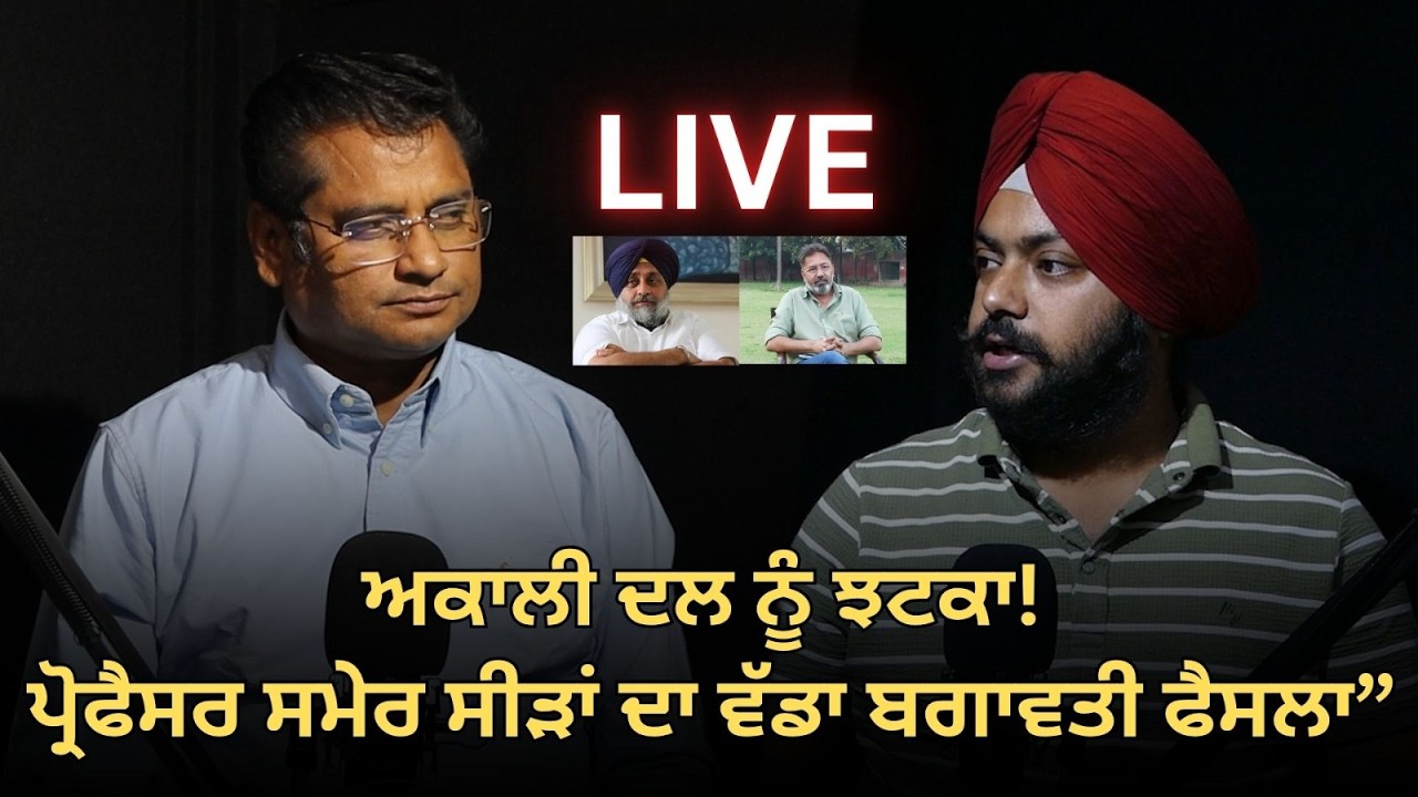 ਅਕਾਲੀ ਦਲ ਨੂੰ ਝਟਕਾ! ਪ੍ਰੋਫੈਸਰ ਸਮੇਰ ਸੀੜਾਂ ਦਾ ਵੱਡਾ ਬਗਾਵਤੀ ਫੈਸਲਾ” #podcast #akalidal