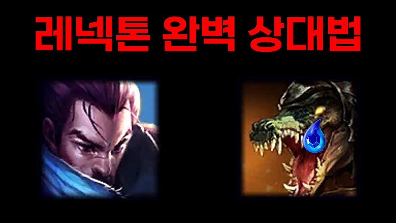 레넥톤 상대 어려우시죠? 저도 어렵습니다