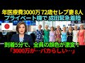 年間医療費3000万円の72歳セレブ妻8人が成田に緊急着陸…たった3日で全員が崩れ落ちた理由とは【海外の反応】