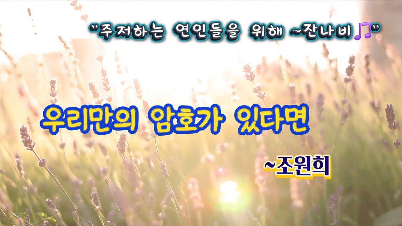 [좋은글 낭송]"우리만의 암호가 있다면/조원희"(현이낭송) 주저하는 연인들을 위해/잔나비