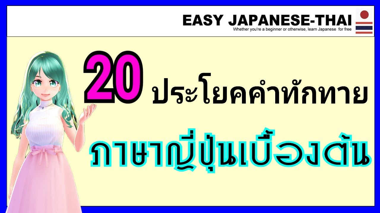 50ประโยคภาษาญี่ปุ่น  New Update  20 ประโยคคำทักทาย ภาษาญี่ปุ่นเบื้องต้น