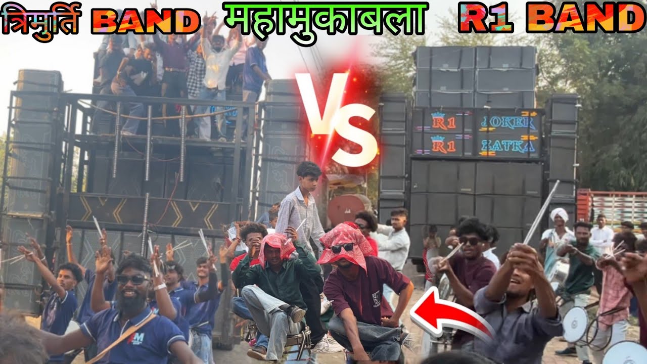 R1 band vs Trimurti band 🤯😱 महामुकाबला OMG 