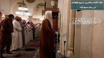 الليلة 28 # تراويح 1444هـ# من سورة الحديد- المجادلة- الحشر# الشيخ . د ياسر المرعشي