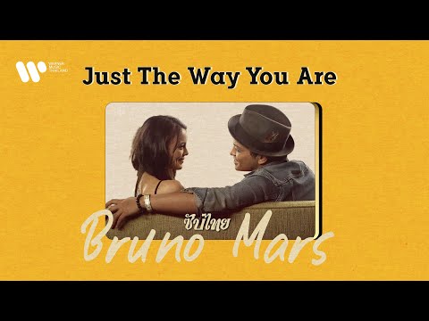 [Sub Thai] Just the Way You Are - Bruno Mars 🥰
