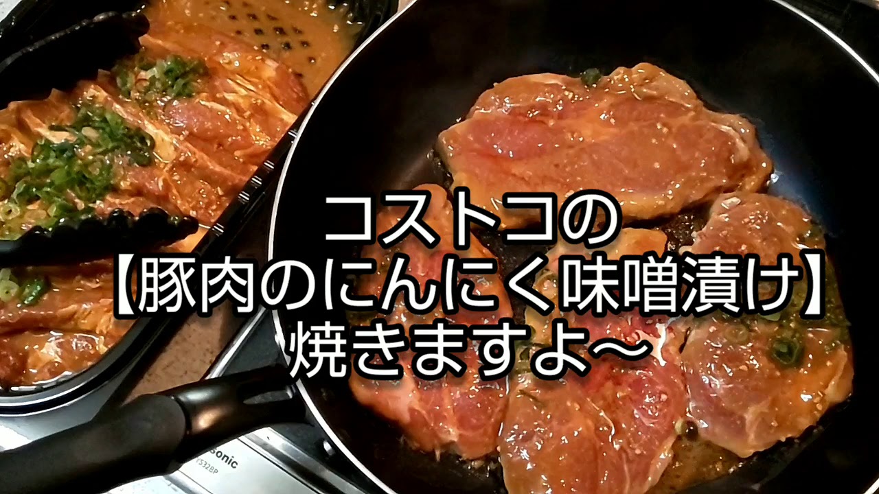 コストコ 豚肉のにんにく味噌漬け Youtube