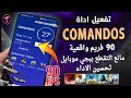 تفعيل اداة Comandos 🔥 لزيادة الاداء |منع التقطع والاج | 90فريم | زيادة استجابة الاعب ببجي موبايل