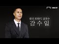 강수일, 도핑과 음주운전.. 논란에 대해 말하다... "제 잘못입니다." [GOAL 인터뷰]