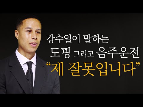 <strong>강수일</strong>, 도핑과 음주운전.. 논란에 대해 말하다... &amp;quot;제 잘못입니다.&amp;quot; [GOAL 인터뷰]