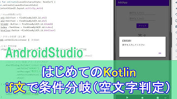 旧版【はじめてのKotlin(4)】続・計算アプリ(AndroidStudio) 「if文で、値が無かった場合の条件分岐」と「エラーメッセージ」　※概要欄に改訂版あり