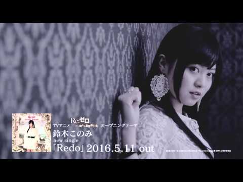 鈴木このみ「Redo」（「Re:ゼロから始める異世界生活」ＯＰテーマ）