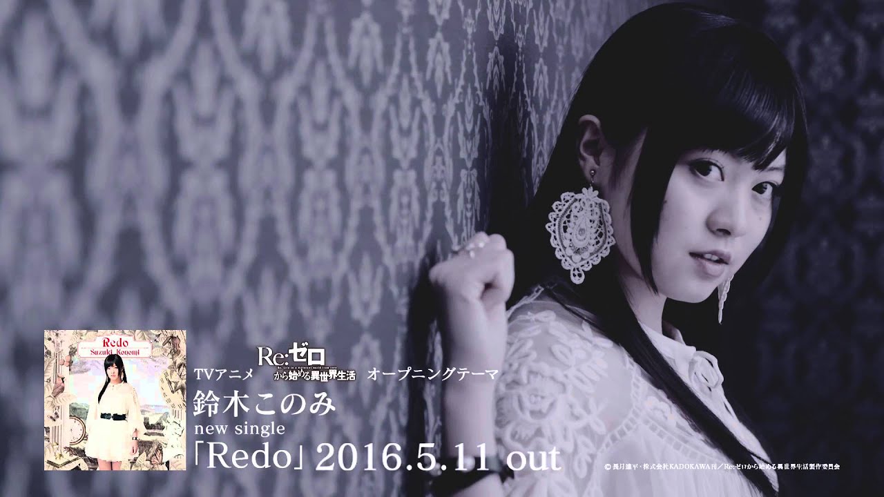 鈴木このみ Redo Re ゼロから始める異世界生活 ｏｐテーマ Youtube