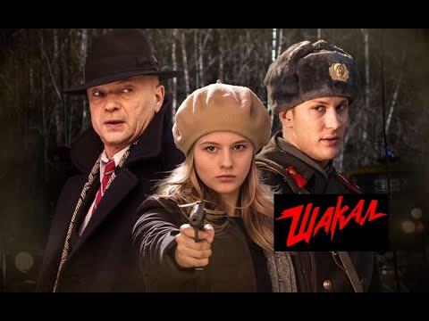 Шакал. Трейлер (2016) Про СССР.