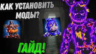 КАК УСТАНОВИТЬ МОДЫ ВО FNAF AR И FORSAKEN AR? ГАЙД ПО УСТАНОВКЕ!