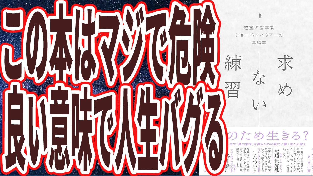 【この本はマジで危険】「良い意味で人生がバグるヤバい本!!!全て断捨離してしまえ!ぜんぶすてれば楽になる!金も仕事も恋も承認欲求も追うほど地獄です【求めない練習】