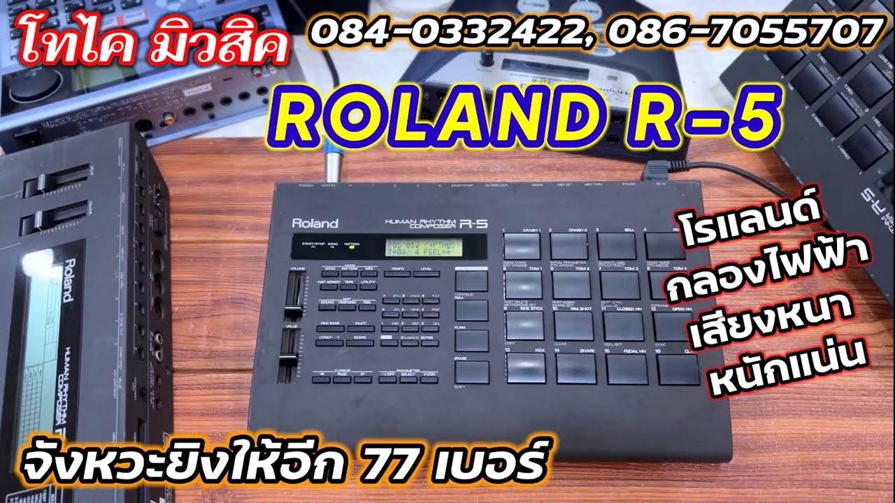 Roland R-5 กลองไฟฟ้าโรแลนด์ พร้อมจังหวะไทย 77 เบอร์ มีอะแด้ปเตอร์คัด ...