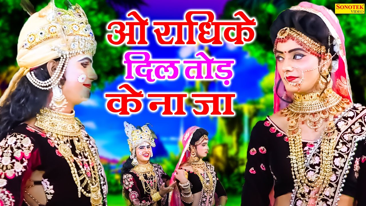        Oo Radhike Dil Tod Ke Lord Krishna Radha Jhanki Dance Lord Krishna