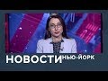 Новости от 27 декабря с Лизой Каймин