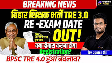 BPSC TRE 3 Reexam Date Out | BPSC TRE 3.0 Re exam Date 2024 | BPSC TRE 3.0 Latest News | BPSC