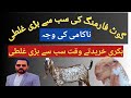Big mistake in goat farming | goats farming in pakistan | goat farming in pakistan |