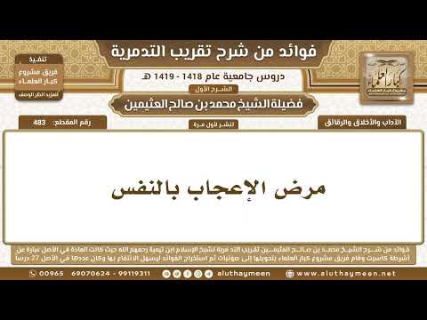 483 مرض الإعجاب بالنفس شرح تقريب التدمرية ابن عثيمين
