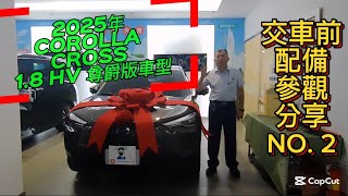 2025年 COROLLA CROSS 1.8 HV 尊爵版車型 【交車配備參觀】分享NO. 2 博勝講解 購車專線→0921-338852 #CROSS #配備