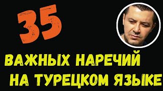 ▶️35 важных наречий на турецком языке для начинающих - Простая и медленная тренировка