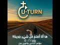شعار مؤتمر شباب اعدادي وثانوي U TURN شعار مؤتمر شباب اعدادي وثانوي U TURN